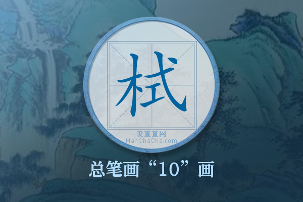 栻字有多少笔画