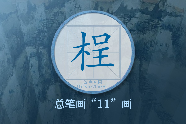 桯字有多少笔画
