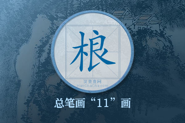 桹字有多少笔画