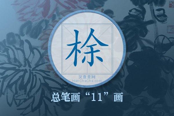 梌字有多少笔画