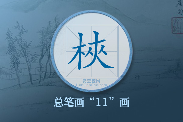 梜字有多少笔画