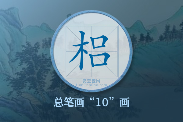 梠字有多少笔画