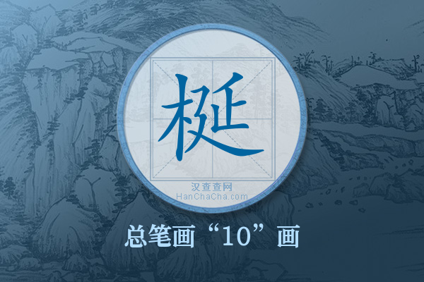 梴字有多少笔画