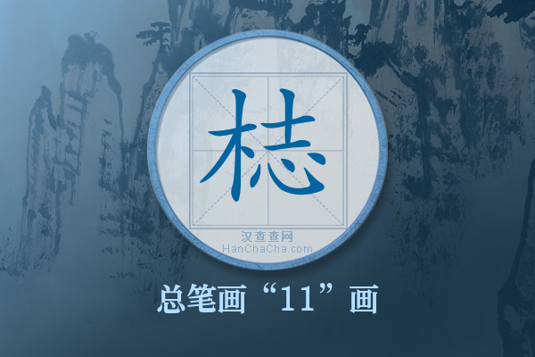 梽字有多少笔画