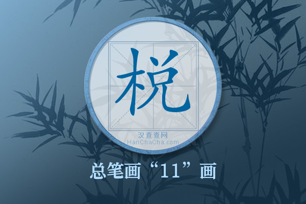 棁字有多少笔画