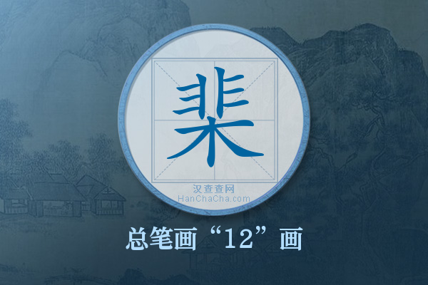 棐字有多少笔画