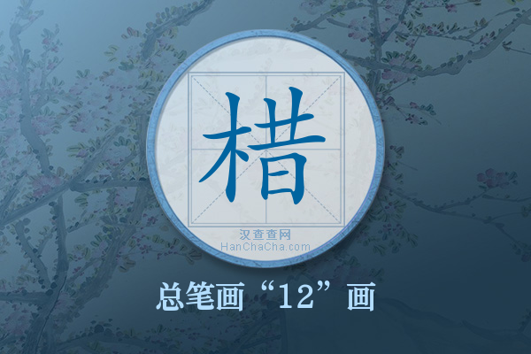 棤字有多少笔画