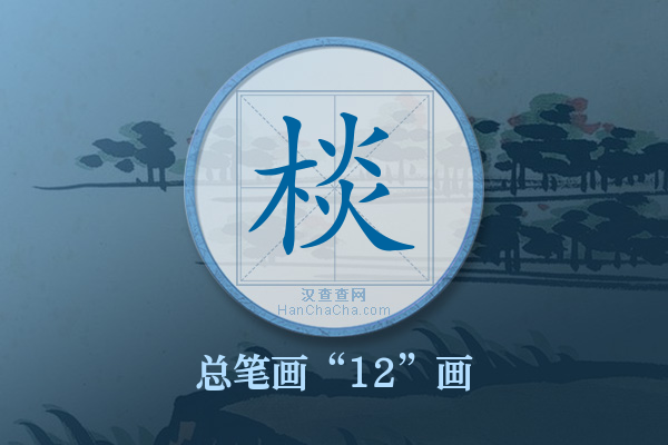 棪字有多少笔画