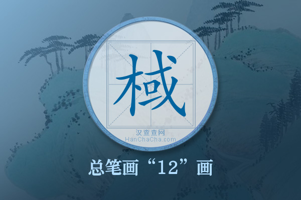 棫字有多少笔画