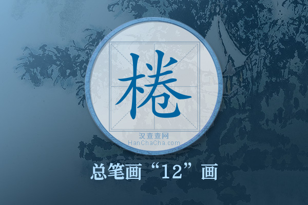 棬字有多少笔画