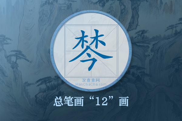 棽字有多少笔画