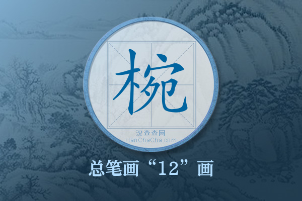 椀字有多少笔画