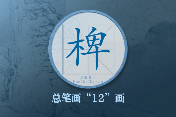 椑字有多少笔画