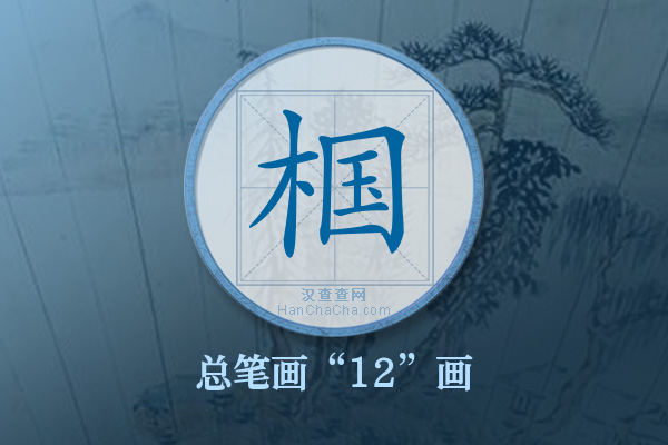 椢字有多少笔画