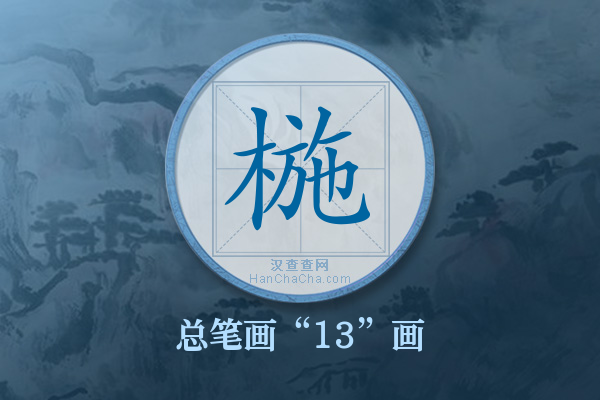 椸字有多少笔画