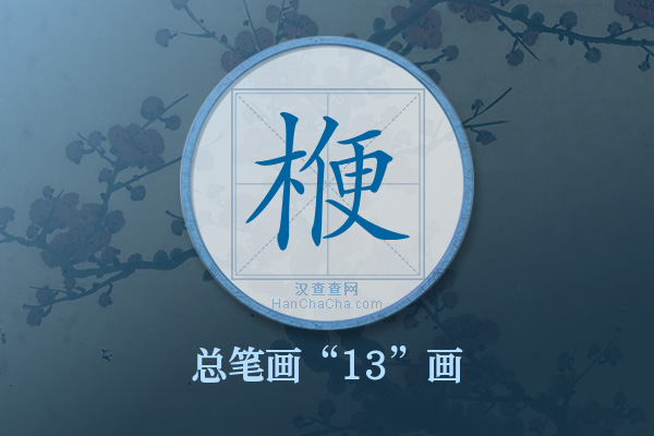 楩字有多少笔画