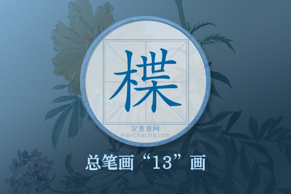 楪字有多少笔画