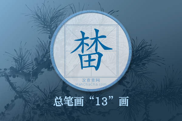 榃字有多少笔画