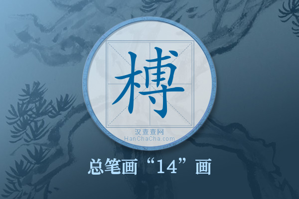 榑字有多少笔画