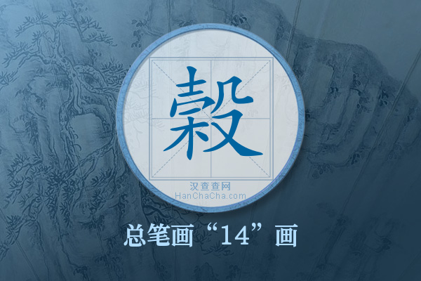 榖字有多少笔画