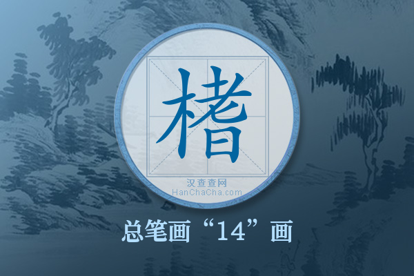 榰字有多少笔画