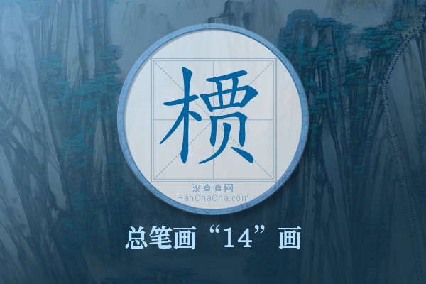 槚字有多少笔画