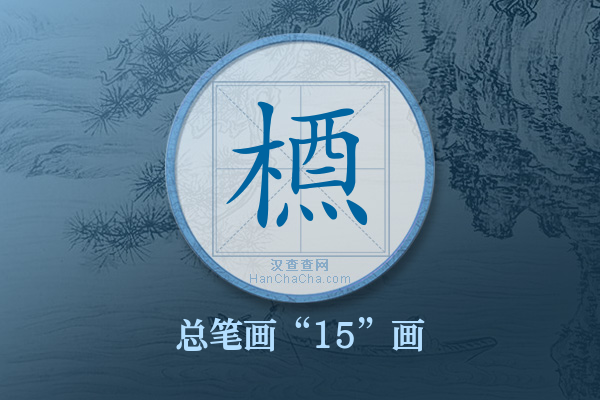 槱字有多少笔画