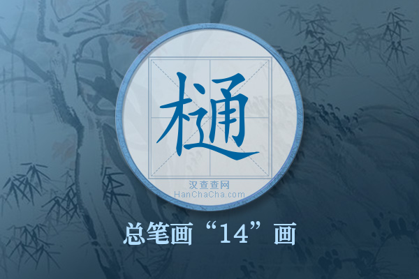 樋字有多少笔画