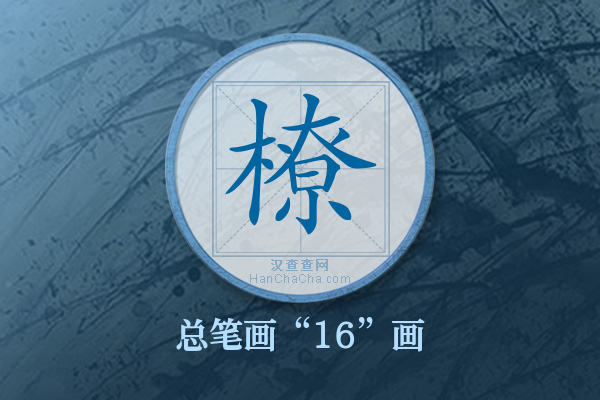 橑字有多少笔画