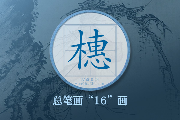 橞字有多少笔画