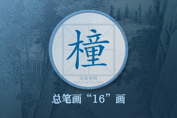 橦字有多少笔画