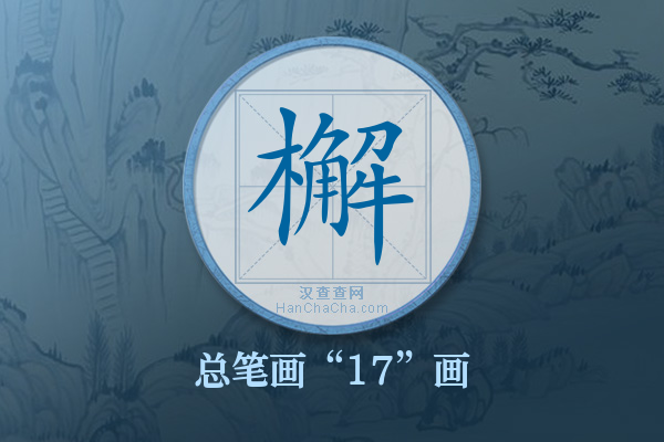 檞字有多少笔画