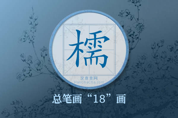 檽字有多少笔画