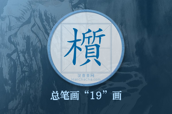 櫍字有多少笔画