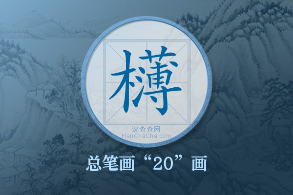 欂字有多少笔画