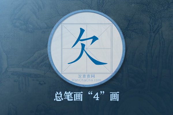 欠字有多少笔画