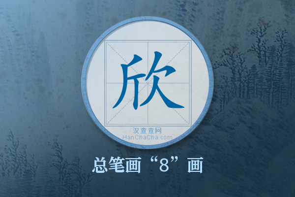 欣字有多少笔画