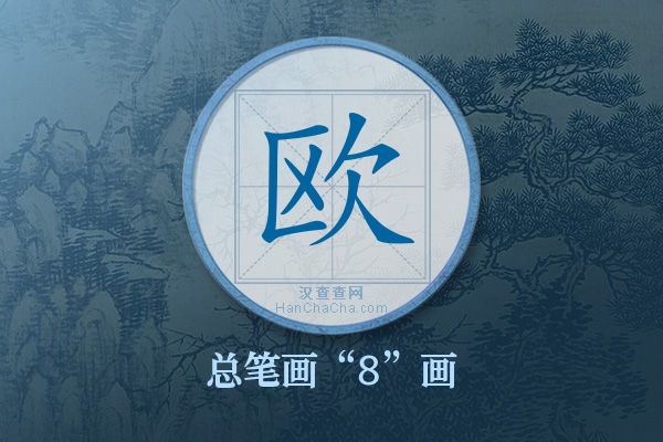 欧字有多少笔画
