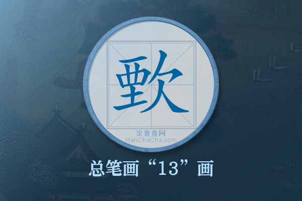 歅字有多少笔画