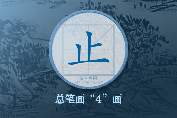 止字有多少笔画