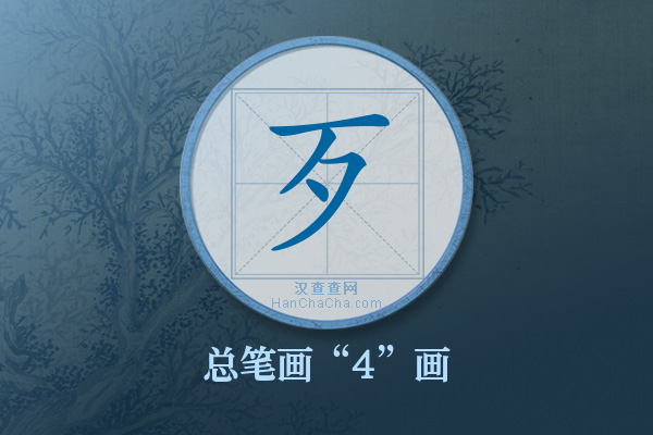 歹字有多少笔画