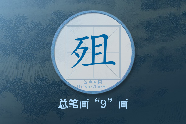 殂字有多少笔画