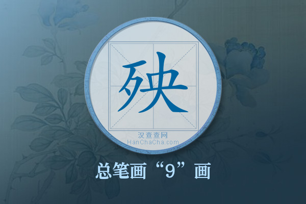 殃字有多少笔画