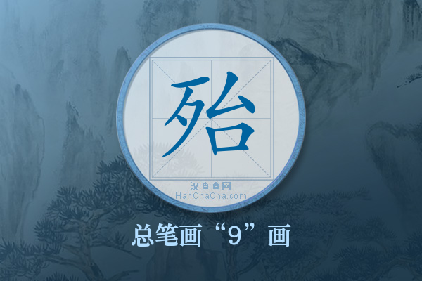 殆字有多少笔画