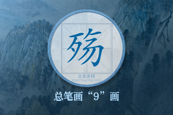 殇字有多少笔画