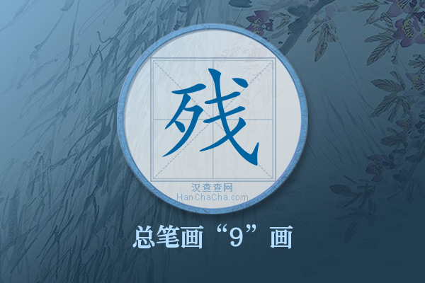 残字有多少笔画