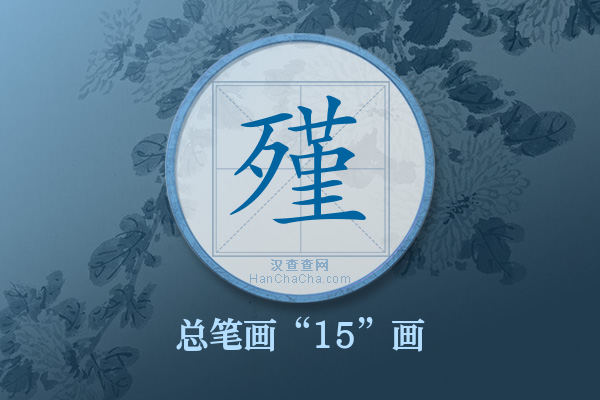 殣字有多少笔画