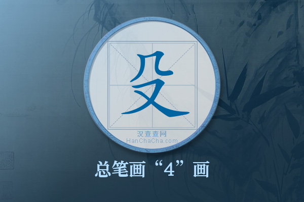 殳字有多少笔画