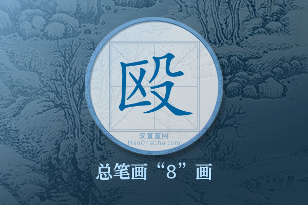 殴字有多少笔画