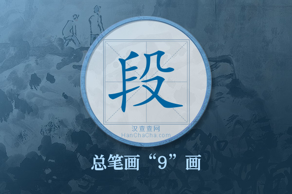 段字有多少笔画